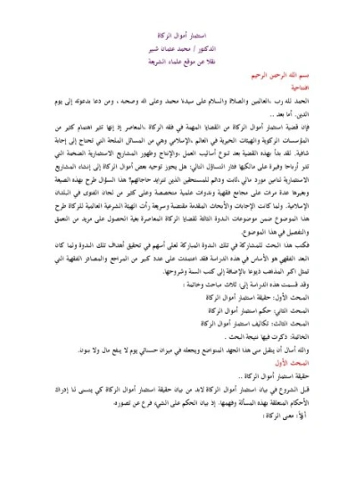 استثمار أموال الزكاة | محمد عثمان شبير | دراسات إسلامية | 127291