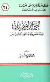 أحمد إبراهيم بيك : فقيه العصر ومجدد ثوب الفكر في مصر | محمد عثمان شبير | تراجم | 127292