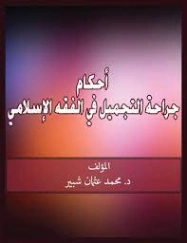 أحكام جراحة التجميل في الفقه الإسلامي | محمد عثمان شبير | فقه اسلامي | 127293