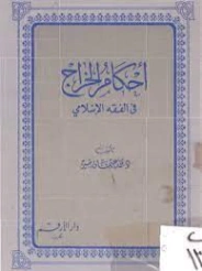 أحكام الخراج في الفقه الإسلامي | محمد عثمان شبير | فقه اسلامي | 127294
