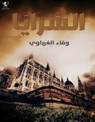 السرايا | وفاء الغرباوي | روايات عربية | 127295
