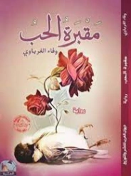 مقبرة الحب | وفاء الغرباوي | روايات عربية | 127296