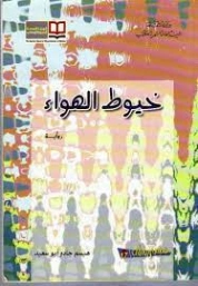 خيوط الهواء | هيسم جادو أبو سعيد | روايات عربية | 127297