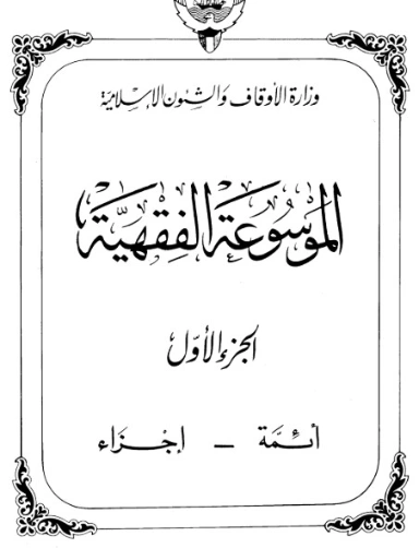 الموسوعة الفقهية الكويتية -1- | وزارة الأوقاف والشؤون الإسلامية | الديانة الإسلامية | 127299
