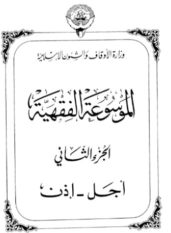الموسوعة الفقهية الكويتية -2- | وزارة الأوقاف والشؤون الإسلامية | الديانة الإسلامية | 127300