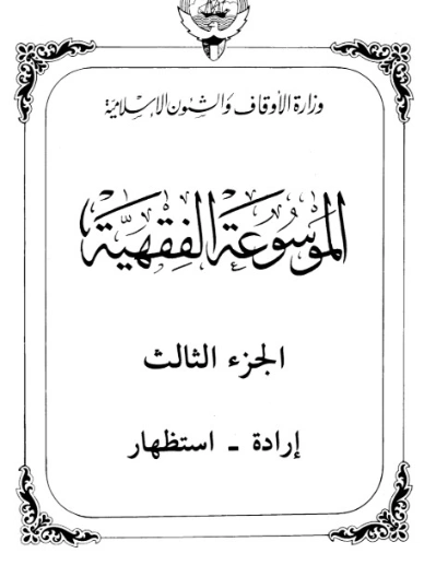 الموسوعة الفقهية الكويتية -3- | وزارة الأوقاف والشؤون الإسلامية | الديانة الإسلامية | 127301