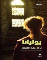 يوليانا | نزار عبد الستار | روايات عربية | 127303