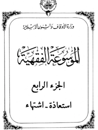 الموسوعة الفقهية الكويتية -4- | وزارة الأوقاف والشؤون الإسلامية | الديانة الإسلامية | 127304