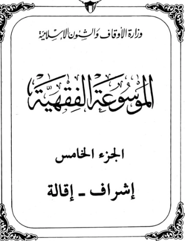 الموسوعة الفقهية الكويتية -5- | وزارة الأوقاف والشؤون الإسلامية | الديانة الإسلامية | 127307