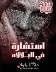 استشارة في البَلالاه | محمد حياه | روايات رعب | 127308