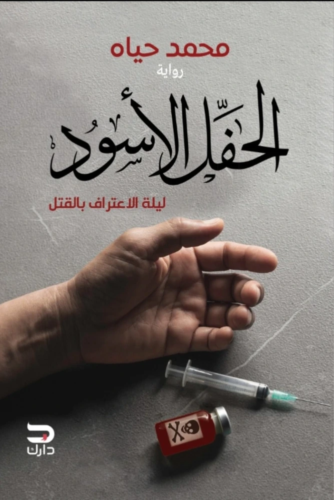 الحفل الأسود | محمد حياه | روايات عربية | 127309