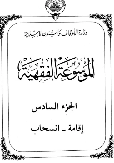 الموسوعة الفقهية الكويتية -6- | وزارة الأوقاف والشؤون الإسلامية | الديانة الإسلامية | 127311