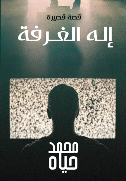إله الغرفة | محمد حياه | روايات رعب | 127312