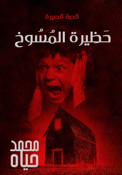 حظيرة المسوخ | محمد حياه | روايات رعب | 127313