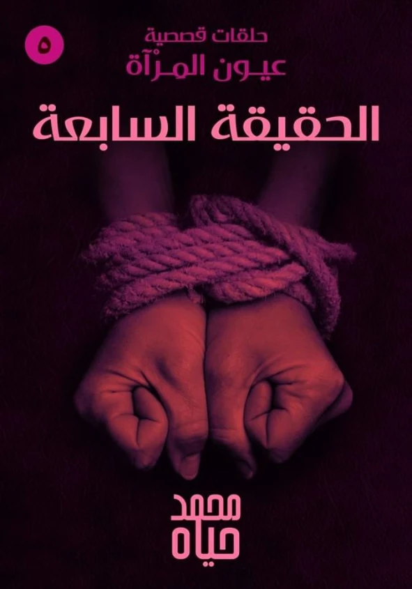 الحقيقة السابعة | محمد حياه | روايات رعب | 127314
