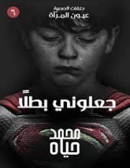 جعلوني بطلا | محمد حياه | روايات رعب | 127315