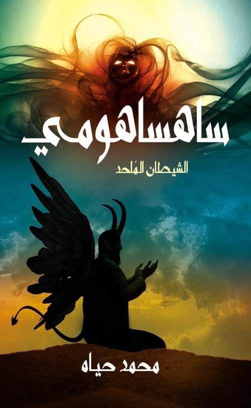 ساهساهومي الشيطان المُلحد | محمد حياه | روايات رعب | 127316