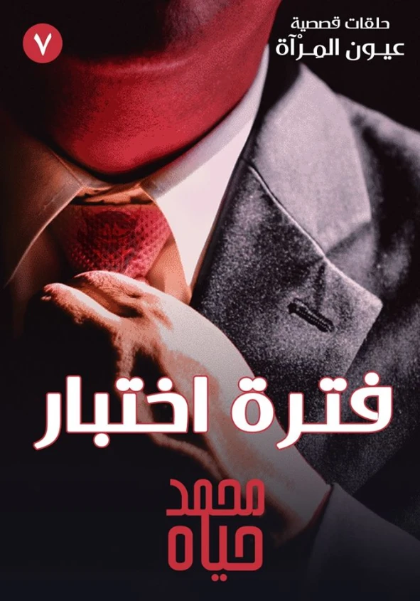 فترة اختبار | محمد حياه | روايات رعب | 127317