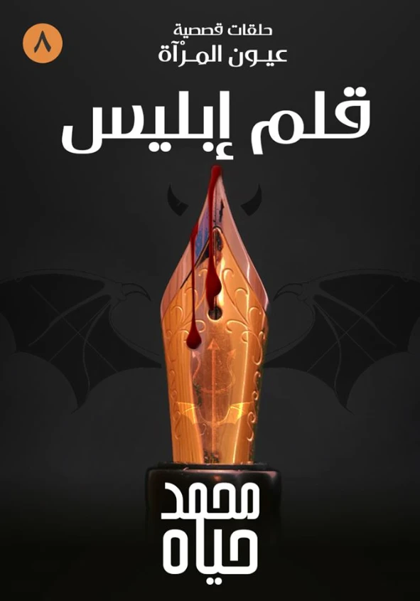 قلم إبليس | محمد حياه | روايات رعب | 127318