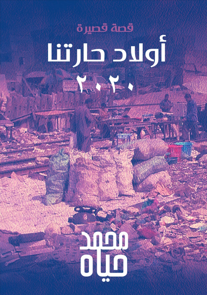 أولاد حارتنا 2020 | محمد حياه | قصة قصيرة | 127320
