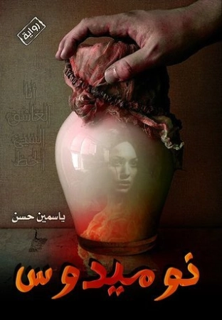 نوميدوس | ياسمين حسن | روايات عربية | 127321