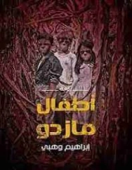 أطفال مازدو | إبراهيم وهبي | روايات رعب | 127325