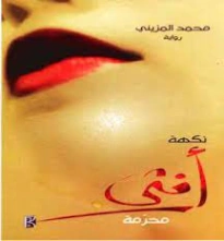 نكهة أنثى محرمة | محمد المزيني | روايات عربية | 127330