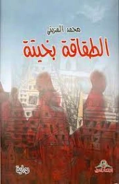 الطقاقة بخيتة | محمد المزيني | روايات عربية | 127331
