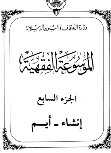 الموسوعة الفقهية الكويتية -7- | وزارة الأوقاف والشؤون الإسلامية | الديانة الإسلامية | 127332