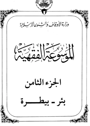 الموسوعة الفقهية الكويتية -8- | وزارة الأوقاف والشؤون الإسلامية | الديانة الإسلامية | 127333