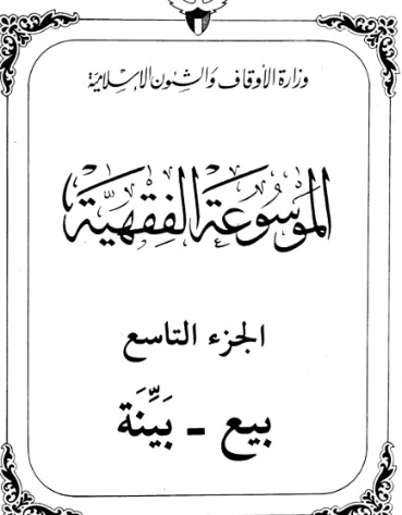 الموسوعة الفقهية الكويتية -9- | وزارة الأوقاف والشؤون الإسلامية | الديانة الإسلامية | 127334