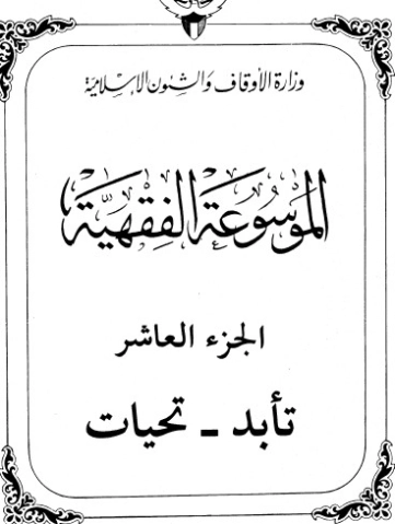الموسوعة الفقهية الكويتية -10- | وزارة الأوقاف والشؤون الإسلامية | الديانة الإسلامية | 127335