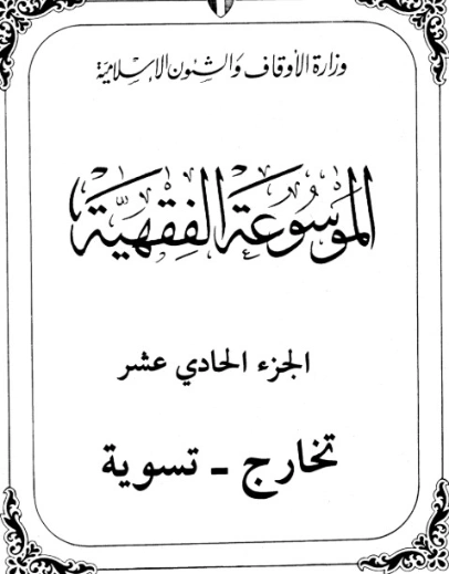 الموسوعة الفقهية الكويتية -11- | وزارة الأوقاف والشؤون الإسلامية | الديانة الإسلامية | 127336
