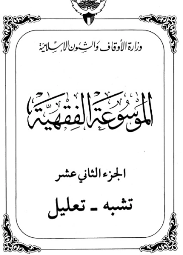 الموسوعة الفقهية الكويتية -12- | وزارة الأوقاف والشؤون الإسلامية | الديانة الإسلامية | 127337