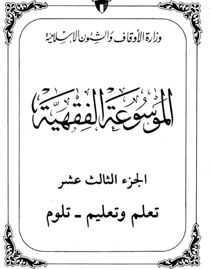 الموسوعة الفقهية الكويتية -13- | وزارة الأوقاف والشؤون الإسلامية | الديانة الإسلامية | 127338