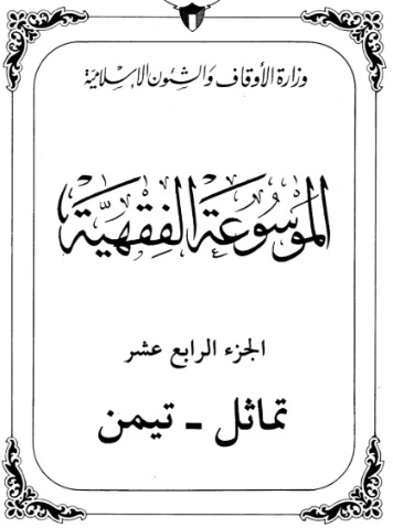 الموسوعة الفقهية الكويتية -14- | وزارة الأوقاف والشؤون الإسلامية | الديانة الإسلامية | 127339