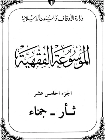 الموسوعة الفقهية الكويتية -15- | وزارة الأوقاف والشؤون الإسلامية | الديانة الإسلامية | 127340