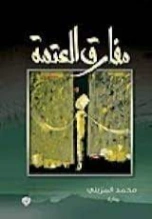 مفارق العتمة | محمد المزيني | روايات عربية | 127341