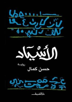 الأسياد | حسن كمال | روايات رعب | 127344