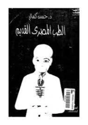 الطب المصري القديم | حسن كمال | التاريخ | 127346