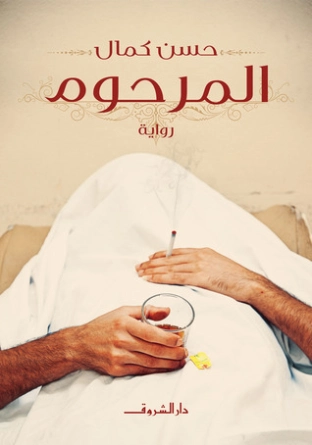 المرحوم | حسن كمال | روايات رعب | 127347