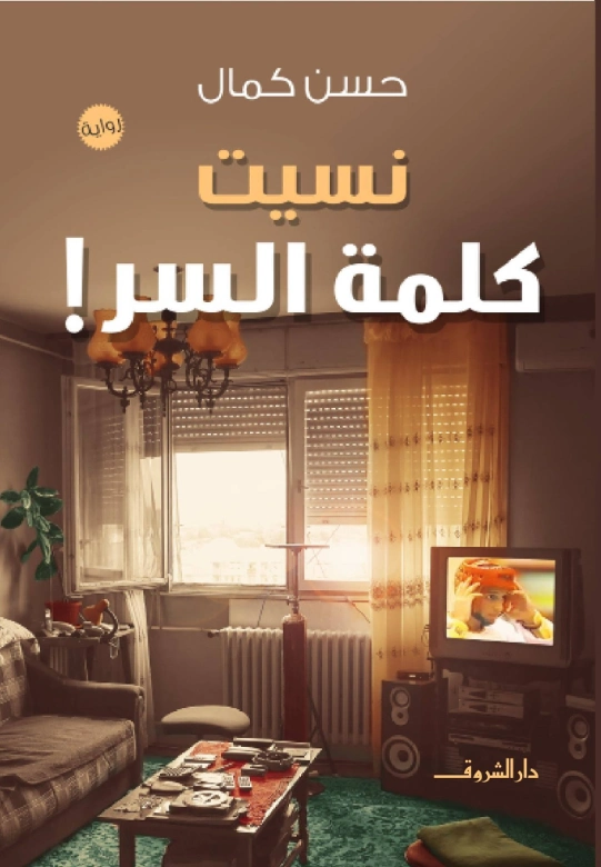 نسيت كلمة السر | حسن كمال | روايات عربية | 127348