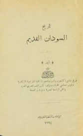 تاريخ السودان القديم | حسن كمال | التاريخ | 127350