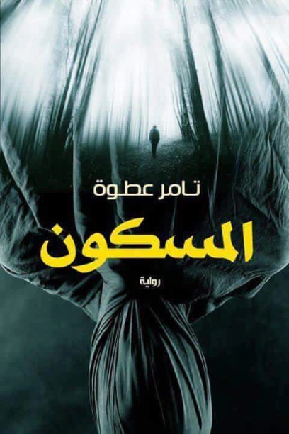المسكون | تامر عطوة | روايات رعب | 127352
