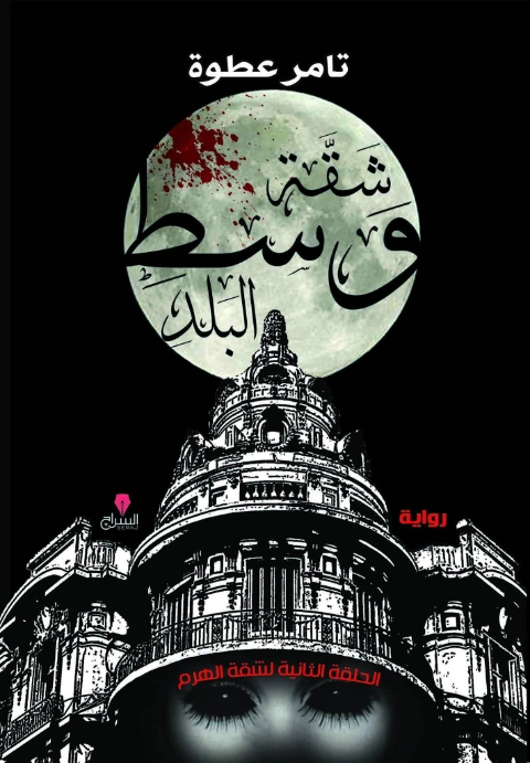 شقة وسط البلد | تامر عطوة | روايات رعب | 127353