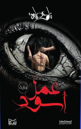عمل أسود | تامر عطوة | روايات رعب | 127354