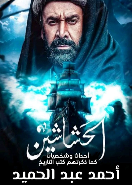 الحشاشين | أحمد عبد الحميد | التاريخ | 127355