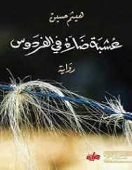 عشبة ضارة في الفردوس | هيثم حسين | روايات عربية | 127356