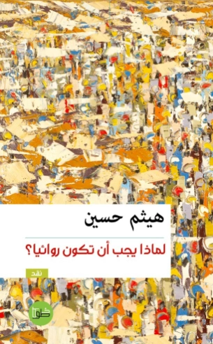 لماذا يجب أن تكون روائيا ؟ | هيثم حسين | أدب عربي | 127358