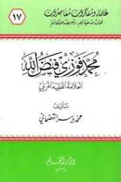 محمد فوزي فيض الله | محمد ياسر قضماني | تراجم | 127359